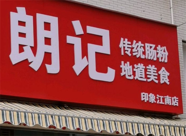 朗記腸粉加盟