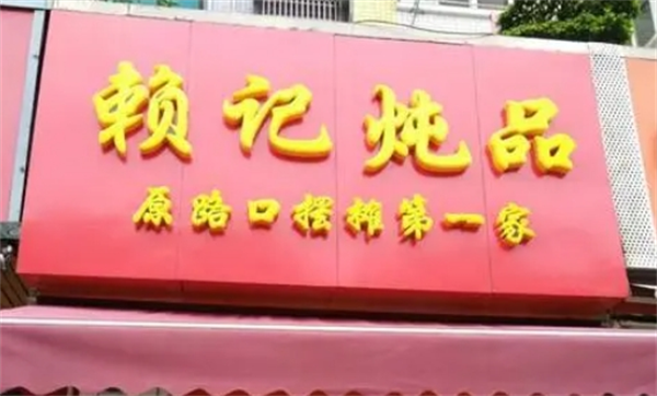 賴(lài)記燉品加盟