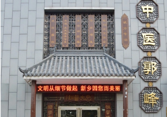 中醫(yī)郭峰加盟