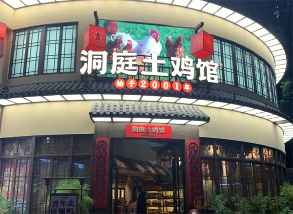 洞庭土雞館加盟