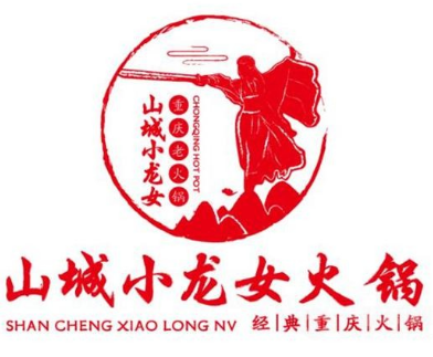 重山城小龍女老火鍋加盟