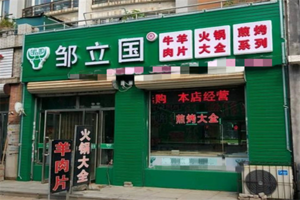 鄒立國羊肉片