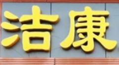 潔康燒烤加盟