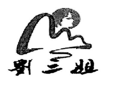 劉三姐米粉加盟