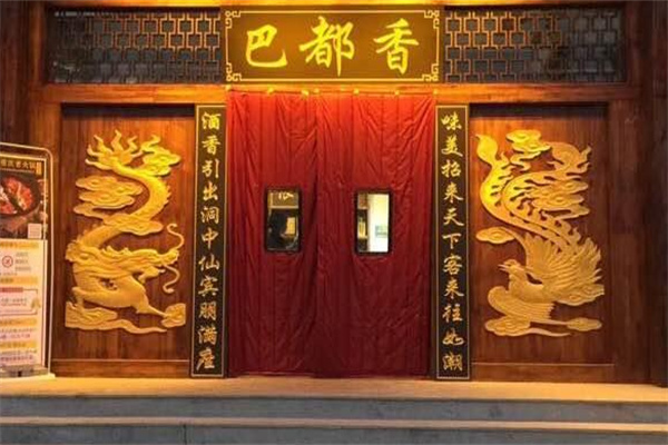 巴都香火鍋
