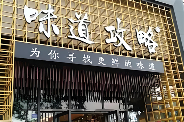 成都味道攻略火鍋加盟