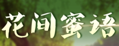 花間蜜語蜂蜜加盟
