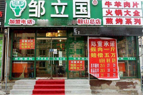 鄒立國羊肉片