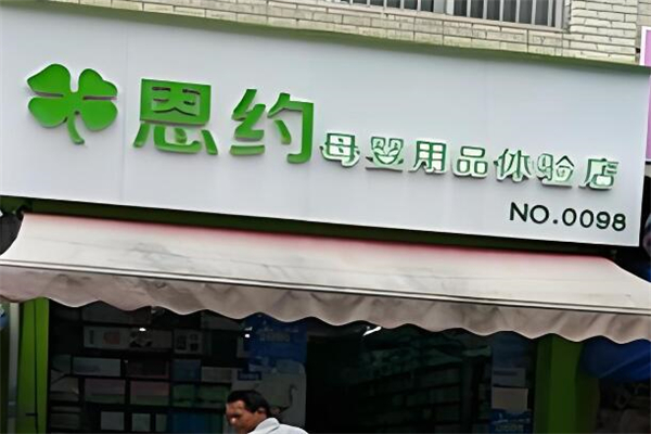 恩約母嬰店加盟