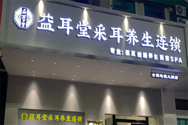 益耳堂采耳養(yǎng)生