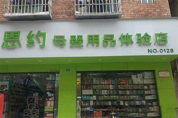 恩約母嬰店加盟