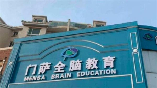 門薩全腦教育加盟