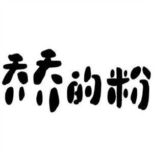 喬喬的粉土豆粉加盟