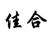 佳合樂購2元店加盟