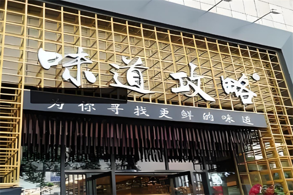 成都味道攻略火鍋加盟