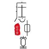 痣中堂加盟