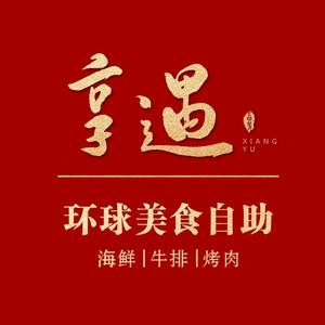 享遇環(huán)球美食自助加盟