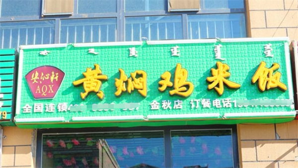 安沁軒黃燜雞米飯加盟