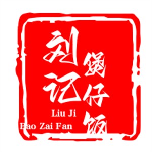 劉記煲仔飯加盟