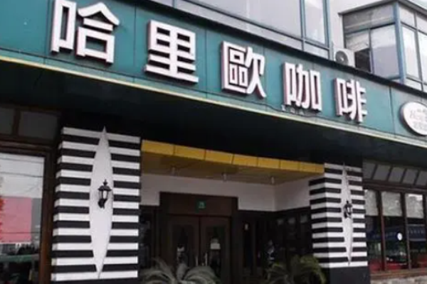 哈里歐咖啡加盟