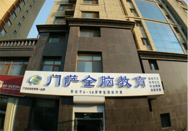 門薩全腦教育加盟