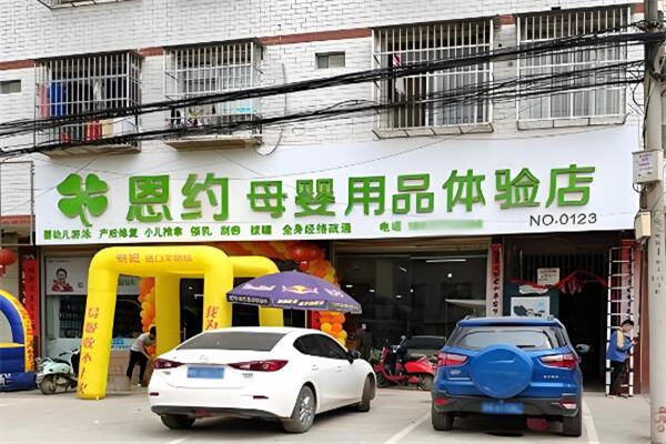 恩約母嬰店加盟