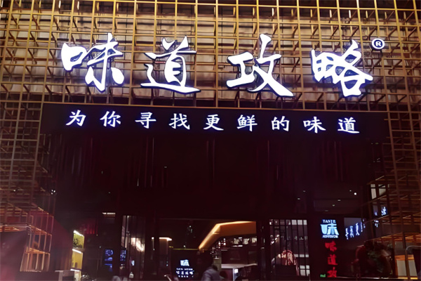 成都味道攻略火鍋加盟