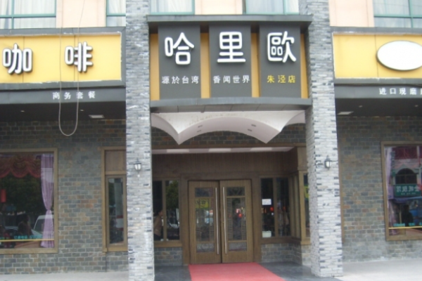哈里歐咖啡加盟