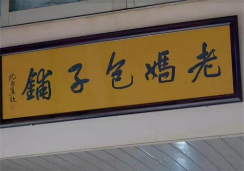 老媽包子鋪加盟