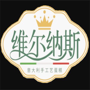維爾納斯蛋糕店加盟