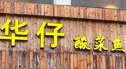 華仔酸菜魚加盟