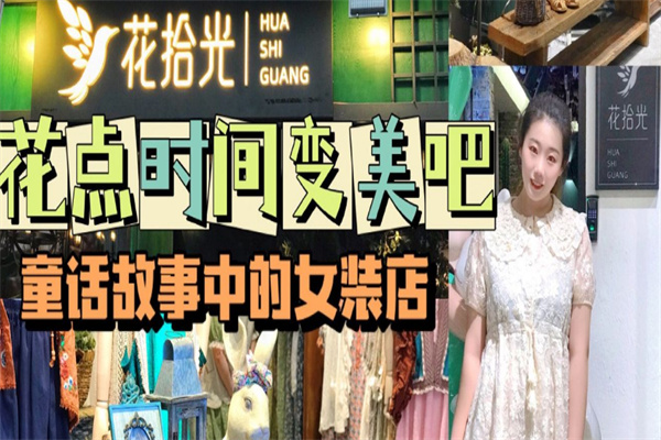 花拾光服裝店