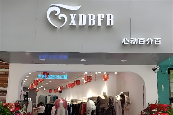 心動百分百女裝