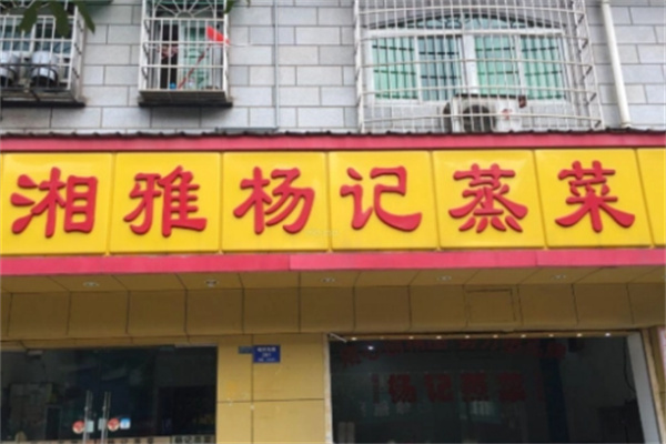 湘雅楊記蒸菜店加盟