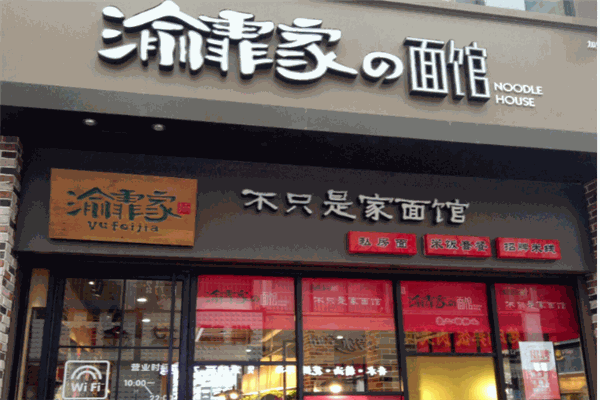 渝霏家小面館加盟
