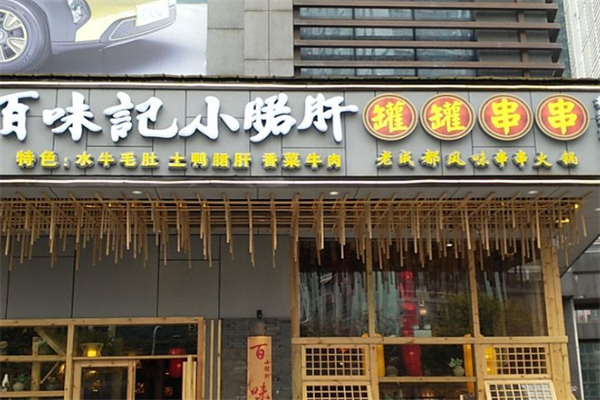 百味記小郡肝罐罐串串