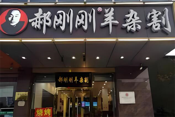 郝剛剛羊雜割加盟