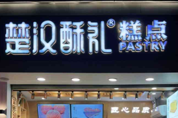 楚漢酥禮糕點加盟