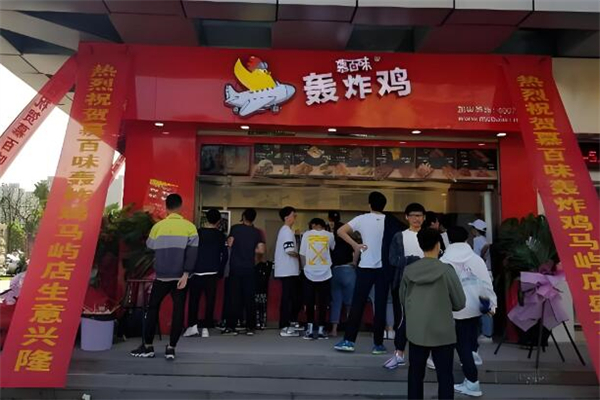慕百味轟炸雞加盟