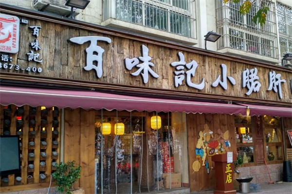 百味記小郡肝罐罐串串