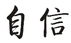 自信珠寶加盟