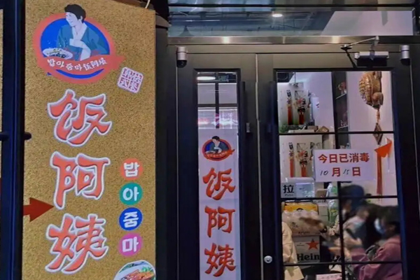 飯阿姨韓式快餐招商加盟