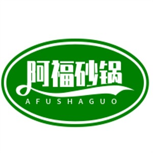 阿福砂鍋加盟