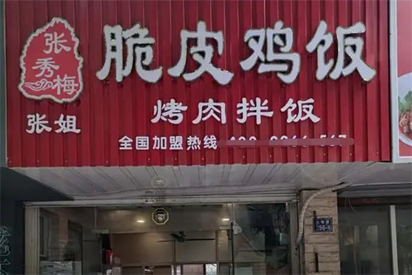 張秀梅脆皮雞飯