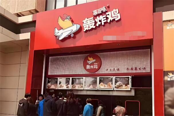 慕百味轟炸雞加盟