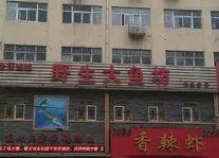 東北野生大魚坊加盟