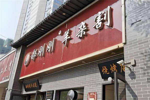 郝剛剛羊雜割加盟