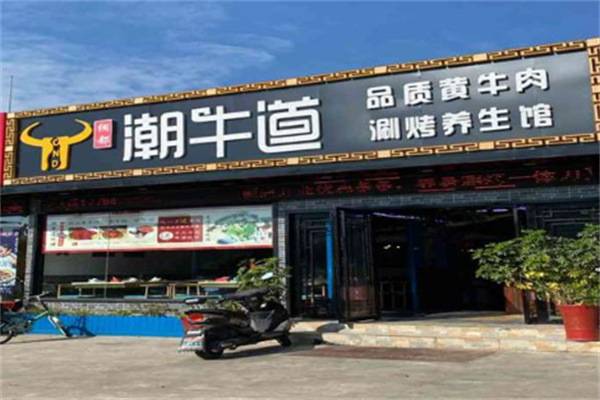 潮牛道牛肉湯鍋