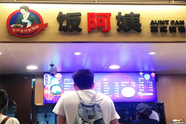 飯阿姨韓式快餐招商加盟