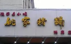 姚家豬蹄坊加盟